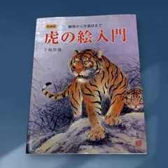 2026年最新】虎 掛軸 水墨画の人気アイテム - メルカリ