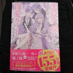 悪役令嬢は溺愛ルートに入りました!?(コミック)(6)