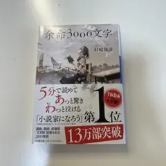 余命3000文字 村崎羯諦