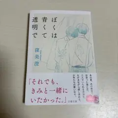 ぼくは青くて透明で