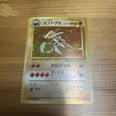 ジ*引様 【ポケモンカード旧裏】カブトプス ★ 第3弾拡張パック 化石の秘密