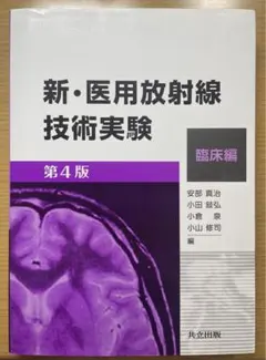 2026年最新】新・医用放射線技術実験の人気アイテム - メルカリ