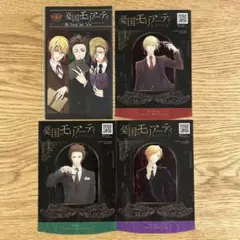 【希少・匿名発送】憂国のモリアーティ　憂モリ　限定特典　4種セット