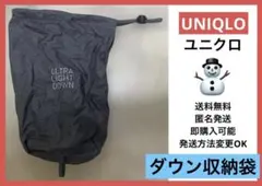 ダウン収納袋　UNIQLO ユニクロ　グレー　灰色　ダウンの入れ物　ダウン格安
