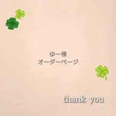 ゆー様　サコッシュオーダーページ