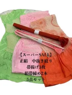 【スーパーSALL】0430正絹中抜き絞り帯揚げ×3枚・絹帯締め2本