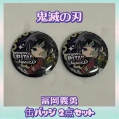 鬼滅の刃 缶バッジ 冨岡義勇 2点セット