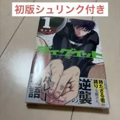 ディグイット 1巻 初版 新品未開封 シュリンク付き