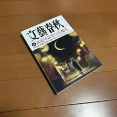 文藝春秋 2025年12月号