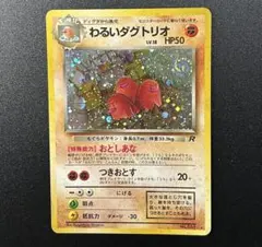 【ポケモンカード】わるいダグトリオ 旧裏のサムネイル