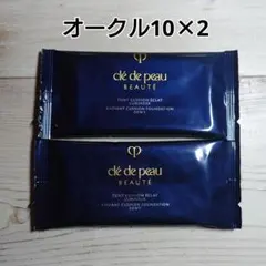 クレドポーボーテ タンクッションエクラ ルミヌ　オークル10 サンプル2個