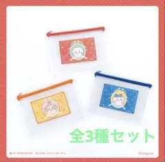 ちいかわ　フラットポーチ2　全3種セット　匿名配送