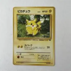 ピカチュウ ● 第2弾拡張パック ポケモンジャングル