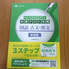 ハイスコア!共通テスト攻略 国語 古文・漢文 新装版