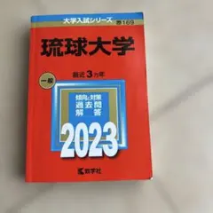 2026年最新】琉球大学 赤本の人気アイテム - メルカリ