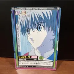 HUNTER×HUNTER カードダス ハイパーバトル シャルナーク 旧アニメ