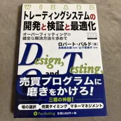トレーディングシステムの開発と検証と最適化 : オーバーフィッティングの健全な…