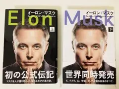 イーロン・マスク上下巻セット⭐︎帯あり⭐︎ウォルター・アイザックソン⭐︎テスラ⭐︎宇宙