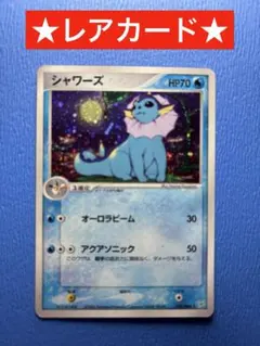 ポケモンカード　シャワーズ