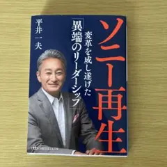 ソニー再生 : 変革を成し遂げた「異端のリーダーシップ」