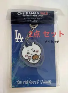 ちいかわ　ＭＬＢ　カブス　アクリルキーホルダー　ハチワレとちいかわ 2点 まとめ