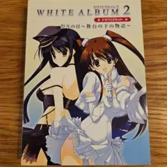 WHITE ALBUM 2 ドラマCD　祭りの日〜舞台の下の物語〜