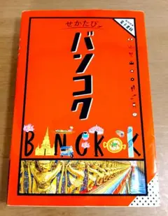 せかたびバンコク