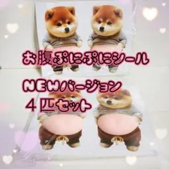 おなかぷにぷにシール　柴犬　４匹セット
