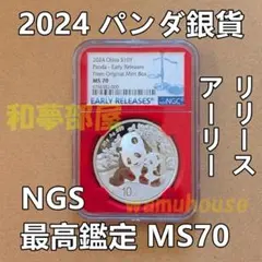 ☆2024年パンダ銀貨限定アーリーリリース赤ラベル☆NGC最高鑑定MS70