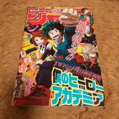 週刊少年ジャンプ2016年9号　僕のヒーローアカデミア
