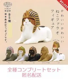 かわいい かわいい ねこファラオフィギュア　全5種セット　カプセルトイ