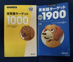 ターゲット英単語1900・ターゲット英熟語1000