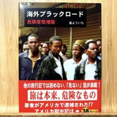 海外ブラックロード : 危険度倍増版 小説 旅行記