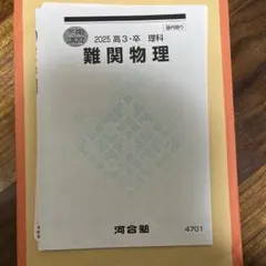 2026年最新】難関物理の人気アイテム - メルカリ