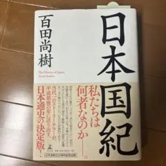 【新品】日本国記　　著者：百田尚樹
