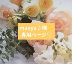 maaya♪様専用ページ