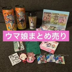 【ウマ娘プリティーダービー】まとめ売り セット12種