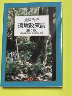環境政策論 第3版 倉阪秀史