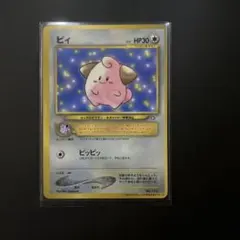 旧裏】ピィ【プロモ】2000年コロコロコミック2月号 ポケモンカード