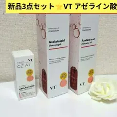 新品3点セット⭐VT アゼライン酸セラム　クレンジングオイル