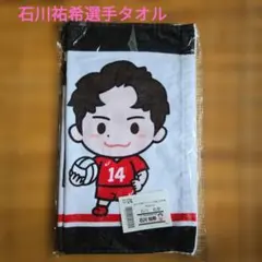 即時発送✨石川祐希タオル 2026年度バレとも会員特典+おまけ