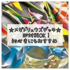 ポケモンカード ポケカ メガドリュウズex構築済みデッキ 即購入OK！のサムネイル