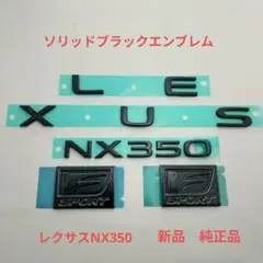 現行レクサスNX350Fスポーツピアノブラックエンブレム 新品 純正品加工 