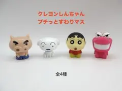 クレヨンしんちゃん　プチっとすわりマス　フィギュア　全4種