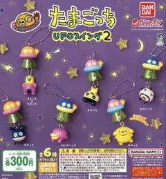 たまごっち UFOスイング2 はしぞーっち ズキっち