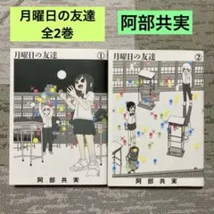 月曜日の友達 全2巻 阿部共実