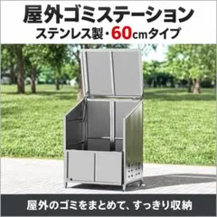 ゴミ箱 屋外 ゴミステーション 大きい ステンレス (60cm)