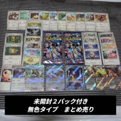 未開封新弾２パック付き　ポケモンカード無色タイプまとめ売り