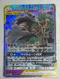 オーロット&ヨノワールGX RR SM12a ＊白かけが1箇所あります