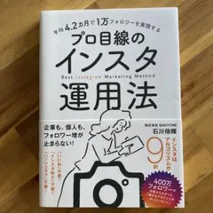 平均4.2カ月で1万フォロワーを実現する プロ目線のインスタ運用法